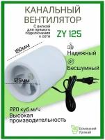 Канальный вентилятор ZY125мм/220м3 / Тихий канальный вентилятор