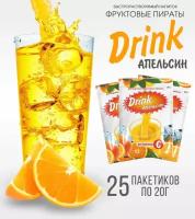 Растворимый фруктовый напиток DRINK апельсин, сухой сок с витамином С, 500г, Фруктовые пираты