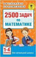 2500 задач по математике. 1-4 классы