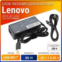 Блок питания для ноутбуков Lenovo 20V 3.25A 65W прямоугольный разъем / зарядка для ноута Lenovo ADLX65NCC3A