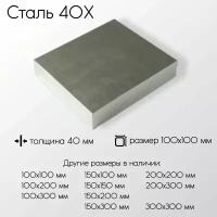 Сталь 40Х плита толщина 40 мм 40x100x100 мм