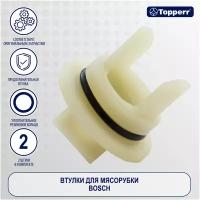 Topperr Втулки для мясорубки Bosch - 2 шт, 1612