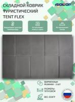 Коврик туристический складной Isolon Tent Flex 8 мм, 197 х 128 см серый