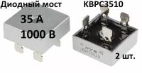 Диодный мост KBPC3510 (2 шт.)