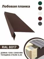 Лобовая планка RAL-8017 1250мм 4 шт в упаковке
