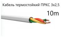 Кабель электрический термостойкий пркс 3х2,5 СПКБ (ГОСТ), 10 метров