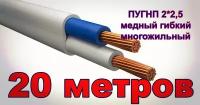 Силовой кабель ПУГНП 2*2,5 20 метров