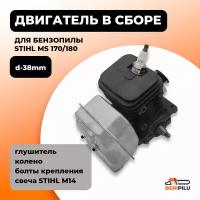 Двигатель в сборе для бензопилы STIHL MS 180 d-38mm