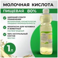 Молочная кислота 80% 1000 мл