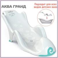 Горка для купания новорожденных Kidwick Аква Гранд, белая