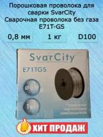 Порошковая сварочная проволока 0,8 мм 1 кг E71T-GS/SvarCity