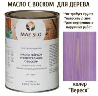 Масло твердое универсальное с воском Maz-slo цвет Вереск