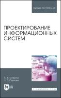 Остроух А. В, Суркова Н. Е. Проектирование информационных систем