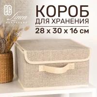 ЕГ/ Короб для хранения, с крышкой, Linen, 28x30x16 см