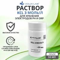 Раствор KCL 3 моль/л для хранения электродов pH и ORP 55 мл