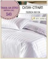 Ткань для постельного белья Сатин-страйп, полоса 3 см, 100% хлопок, цв. белый, пл. 125 г/м2, ш-240 см, на отрез, цена за пог.метр