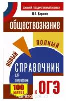 Баранов П. А. Обществознание Новый полный справочник для подготовки к ОГЭ (мягкий)