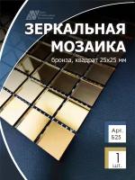 Зеркальная мозаика на сетке 300х300 мм, бронза 100%, с чипом 25*25мм. (1 лист)