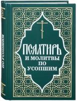 Псалтирь и молитвы по усопшим. Русский шрифт