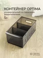 Контейнер универсальный OPTIMA, 5,0л, 165х305х129 мм (коричневый)