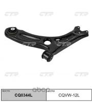 (старый номер CQVW-12L) Рычаг подвески лев. ниж. CTR CQ0344L