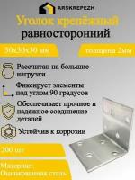 Уголок крепежный равносторонний 30х30х30 мм 200 шт