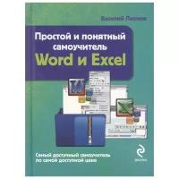КомпьютерныйПокет Простой и понятный самоучитель Word и Excel (Леонов В.)