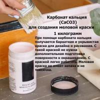 Карбонат кальция, СаСО3, кальций углекислый для меловой краски1