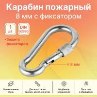 Карабин пожарный с фиксатором GoodFix 8 мм DIN 5299D из оцинкованной стали, 1 шт