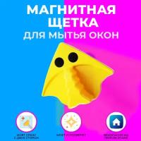 Магнитная щетка для мытья окон, желтая