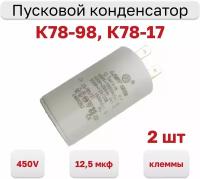 Конденсатор пусковой 12.5мкф х 450В (К78-98, К78-17), исполнение клеммы, 2 шт