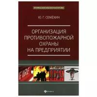 Организация противопожарной охраны на предприятии | Семехин Юрий Георгиевич