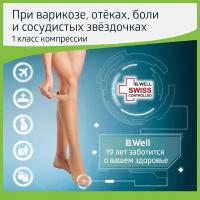 Гольфы B.Well rehab JW-111 круглая вязка, противоварикозные, 1 класс, размер: 2, natural