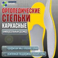 Стельки ортопедические мужские, каркасные, универсальный размер 40-45