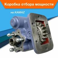 Коробка отбора мощности КОМ KAMAZ 14-100, 15-100 (UNI) для КАМАЗ ГАЗ NEXT