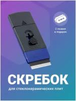 Скребок для стеклокерамических плит, Shiny Kitchen, Cкребок для варочной панели, Скребок для индукционной плитки, Стеклоочиститель