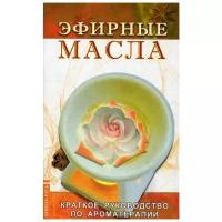 Эфирные масла. 5-е издание