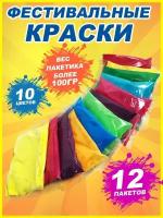 Краски для фестиваля Холи (Holi), 10 цветов, 12 пакетов по 100 гр