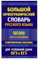 Кузьмина И. А. Большой орфографический словарь русского языка 165 000 слов и словоформ для успешной сдачи ОГЭ и ЕГЭ