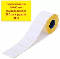 Этикетки самоклеящиеся 58х40 мм (1 рулон, 380 шт/ рулон) ЭКО / Термоэтикетки для принтера / наклейки для торговли / этикетки для печати