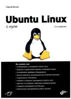 Ubuntu Linux с нуля. 2-е изд, перераб. и доп