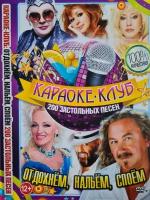 Караоке Клуб Отдохнем, Нальем, Споем 200 застольных песен DVD (12+)