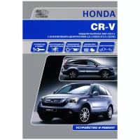 Honda CR-V. Модели выпуска 2007-2012 гг. С бензиновыми двигателями 2,0 л (R20A) и 2,4л (K24Z). Руководство по эксплуатации, устройство, техническое обслуживание, ремонт