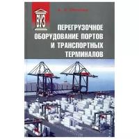 Перегрузочное оборудование портов и транспортных терминалов. Учебник для вузов | Степанов Андрей Львович