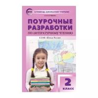 Поурочные разработки по литературному чтению. 2 класс. К учебнику Л. Ф. Климановой. ФГОС