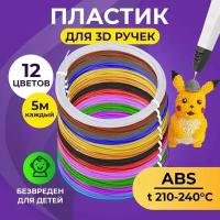 Набор ABS-пластика для 3D ручек (12 цветов по 5 метров) Funtasy / картриджи для 3д ручки, стержни для 3д ручки абс