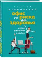 Бубновский С. М. Офис без риска для здоровья. Зарядка для офисного планктона