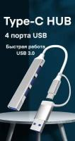 USB разветвитель, hub 3.0/USB-type C, OTG, 4 порта для подключения