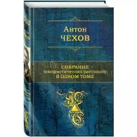 Чехов Антон 