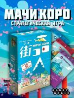 Настольная игра HOBBY WORLD Мачи Коро, 1 шт